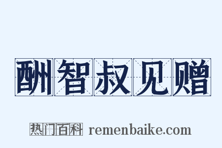 酬智叔见赠是什么意思的图片